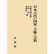 日本古代の国家・王権と宗教 [単行本]