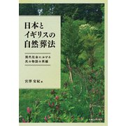 日本とイギリスの自然葬法－現代社会における死の物語の再編 [単行本]