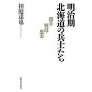 明治期北海道の兵士たち－徴兵・戦没・慰霊 [単行本]