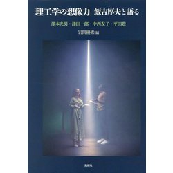 理工学の想像力―飯吉厚夫と語る [単行本]