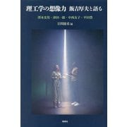 理工学の想像力―飯吉厚夫と語る [単行本]