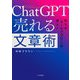 ChatGPT売れる文章術―誰もが「セールスコピー」の達人! [単行本]