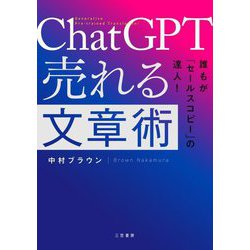 ChatGPT売れる文章術―誰もが「セールスコピー」の達人! [単行本]