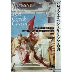 バロック・オペラとギリシア古典 [単行本]
