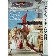 バロック・オペラとギリシア古典 [単行本]