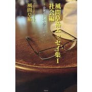 風間草祐エッセイ集〈1〉社会編―企業人として思うこと [単行本]