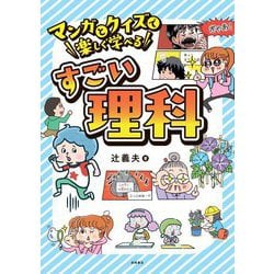 マンガとクイズで楽しく学べるすごい理科 [単行本]