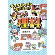 マンガとクイズで楽しく学べるすごい理科 [単行本]