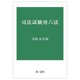 司法試験用六法〈令和6年版〉 [単行本]