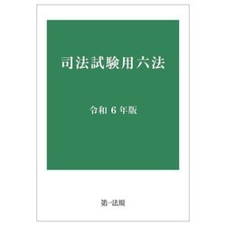 司法試験用六法〈令和6年版〉 [単行本]