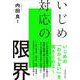 いじめ対応の限界 [単行本]