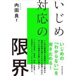いじめ対応の限界 [単行本]