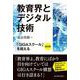 教育界とデジタル技術 [単行本]