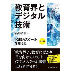 教育界とデジタル技術 [単行本]