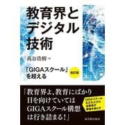 教育界とデジタル技術 [単行本]