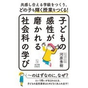 子どもの感性が磨かれる社会科の学び―共感し合える学級をつくり、どの子も輝く授業をつくる! [単行本]