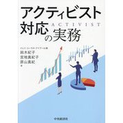 アクティビスト対応の実務 [単行本]