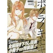 ボクラノキセキ30巻特装版<30>(ZEROSUMコミックス) [コミック]