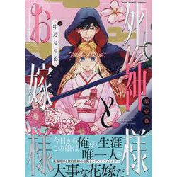 死神様とお嫁様1巻<1>(ZEROSUMコミックス) [コミック]