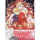 虫かぶり姫9巻<9>(ZEROSUMコミックス) [コミック]