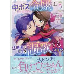 中ボス令嬢は、退場後の人生を謳歌する（予定）。3巻<3>(ZEROSUMコミックス) [コミック]