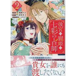 後宮の寵姫は七彩の占師2巻<2>(ZEROSUMコミックス) [コミック]