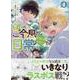 悪役のご令息のどうにかしたい日常4巻<4>(ZEROSUMコミックス) [コミック]