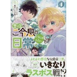 ヨドバシ.com - 悪役のご令息のどうにかしたい日常4巻<4>(ZEROSUMコミックス) [コミック] 通販【全品無料配達】