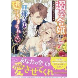 溺愛令嬢は旦那さまから逃げられません…っアンソロジーコミック7巻<7>(ZEROSUMコミックス) [コミック]