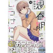 思春期ちゃんのしつけかた(10)<10>(REXコミックス) [コミック]