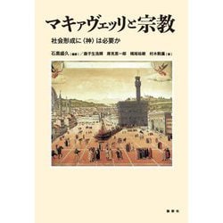 マキァヴェッリと宗教―社会形成に"神"は必要か [単行本]