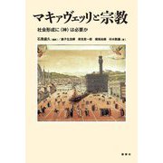 マキァヴェッリと宗教―社会形成に"神"は必要か [単行本]