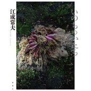 いのちのかたち [単行本]