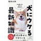 犬にウケる最新知識(ワニブックス PLUS新書) [新書]