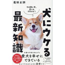 犬にウケる最新知識(ワニブックス PLUS新書) [新書]