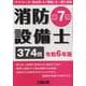 消防設備士第７類 令和６年版 [単行本]