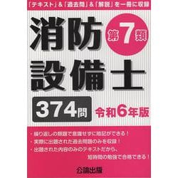 消防設備士第7類令和6年版 [書籍]