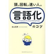 頭の回転が速い人の言語化のコツ [単行本]