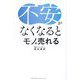 不安がなくなるとモノが売れる [単行本]