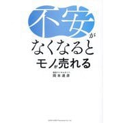 不安がなくなるとモノが売れる [単行本]