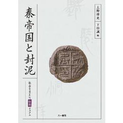 秦帝国と封泥　社会を支えた伝送システム [単行本]