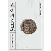 秦帝国と封泥　社会を支えた伝送システム [単行本]