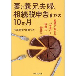 妻と義兄夫婦、相続税申告までの10か月―相続で起きる「争族」と税金の物語り [単行本]