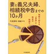 妻と義兄夫婦、相続税申告までの10か月―相続で起きる「争族」と税金の物語り [単行本]