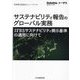 サステナビリティ報告のグローバル実務―IFRSサステナビリティ開示基準の適用に向けて [単行本]