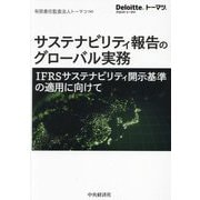 サステナビリティ報告のグローバル実務―IFRSサステナビリティ開示基準の適用に向けて [単行本]