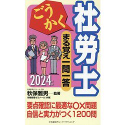 ヨドバシ.com - ごうかく社労士まる覚え一問一答〈2024年版〉(ごうかく ...