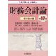 財務会計論〈1〉基本論点編 第17版 (スタンダードテキスト) [単行本]