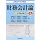 財務会計論〈2〉応用論点編 第17版 (スタンダードテキスト) [単行本]