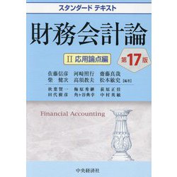 ヨドバシ.com - 財務会計論〈2〉応用論点編 第17版 (スタンダード ...